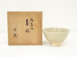 熔岩焼　漆間陶芸造　茶碗（共箱）